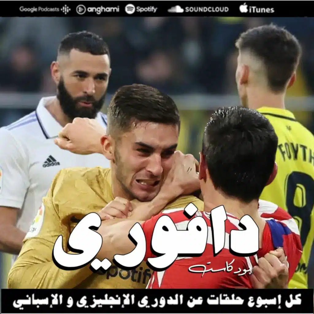 برشلونة يتصدر من جديد | فياريال يهزم ريال مدريد كالعادة