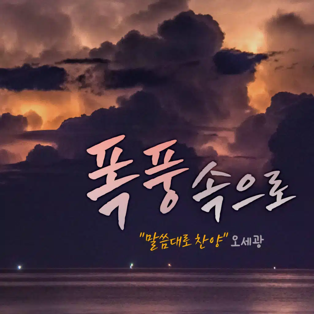 오세광 말씀대로 찬양-폭풍속으로