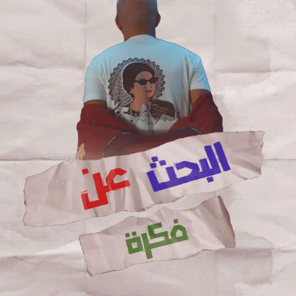 البحث عن الفكرة (feat. reeka)