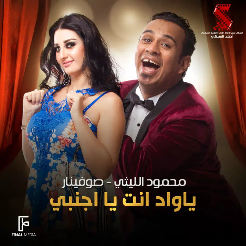 يا واد انت يا اجنبي (من فيلم عمر وسلوي)