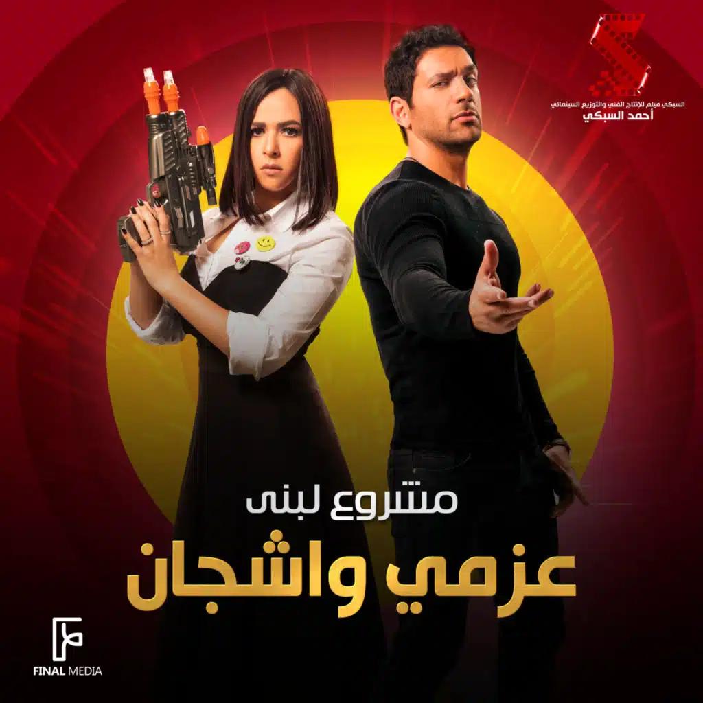 مشروع لبني (من مسلسل عزمي وأشجان)