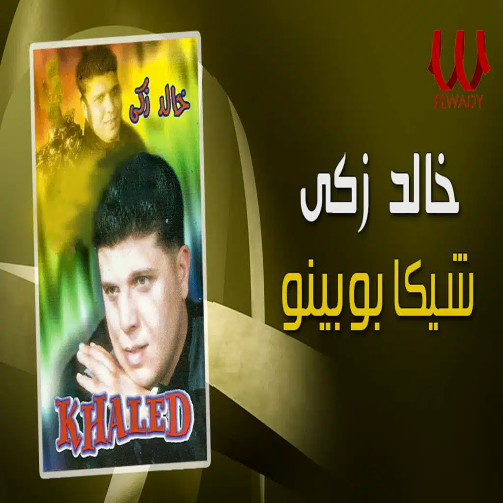 شيكا بومبينو