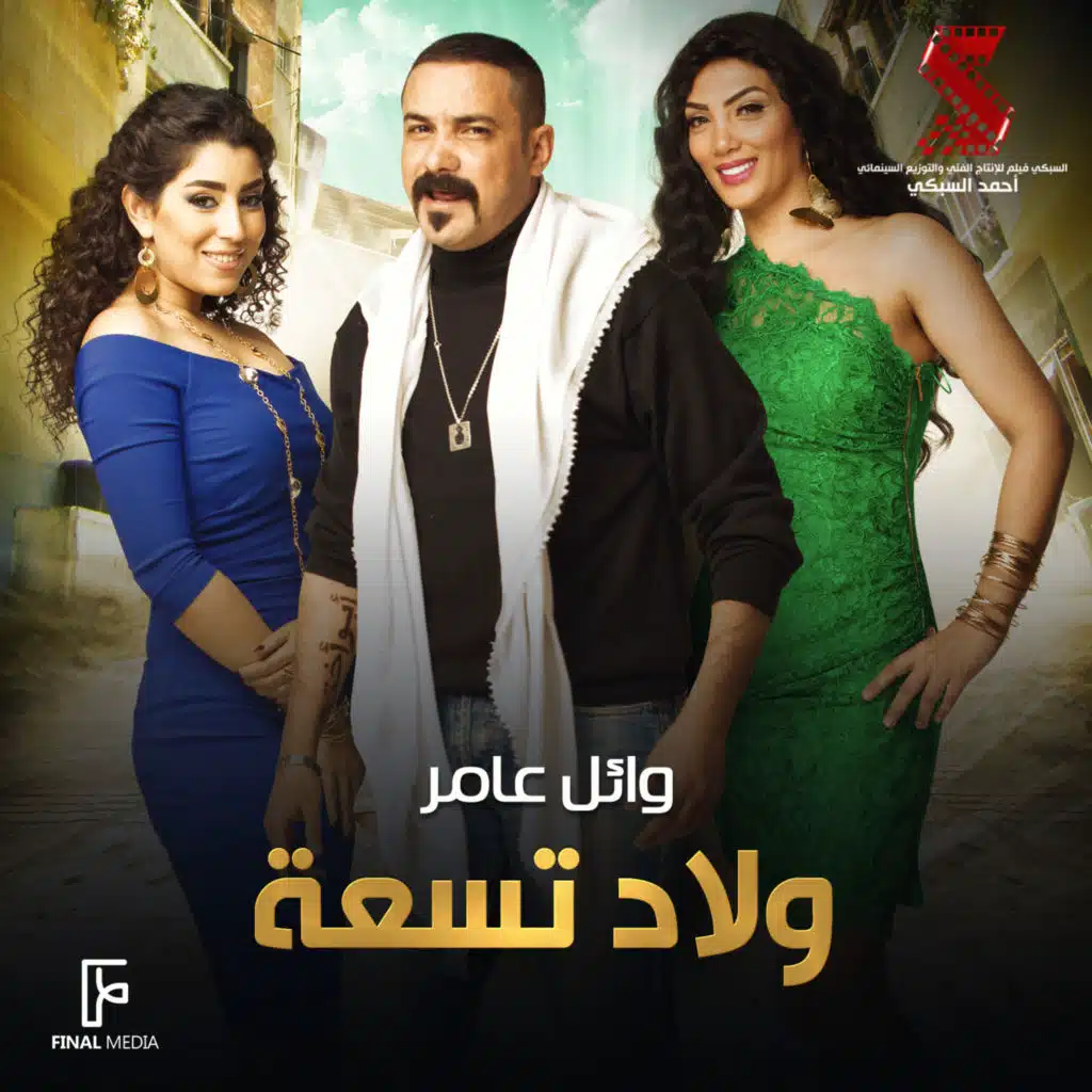 ولاد تسعة (من فيلم سالم ابو اختة)