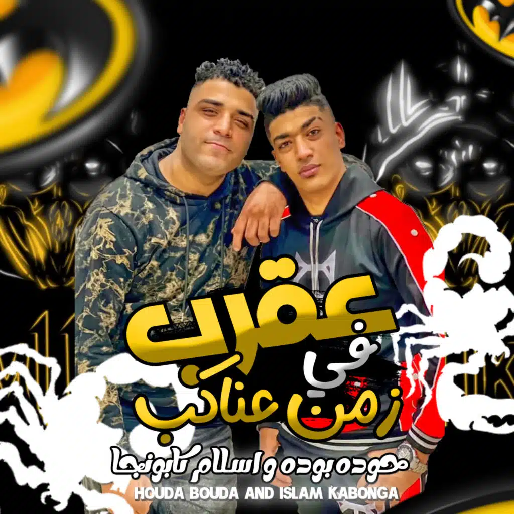 عقرب فى زمن العناكب