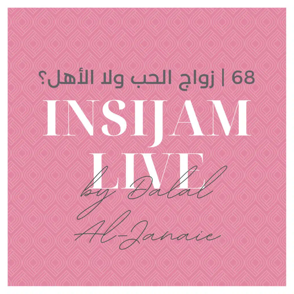 68 | زواج الحب ولا الأهل؟