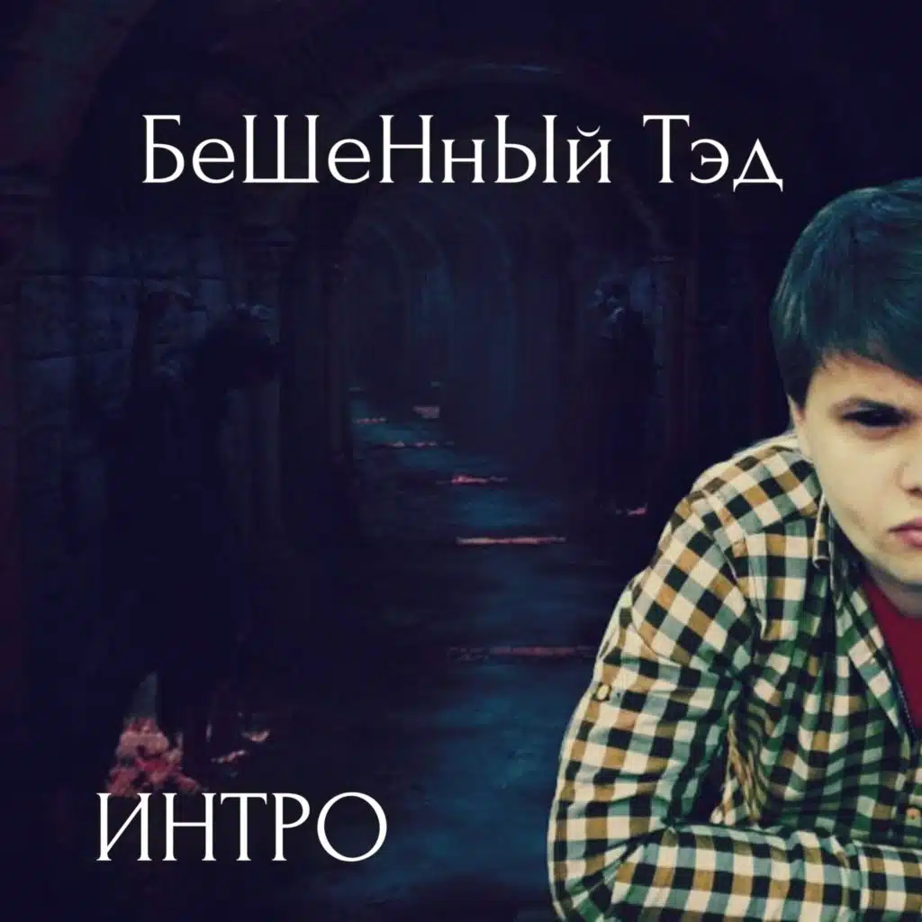 Интро