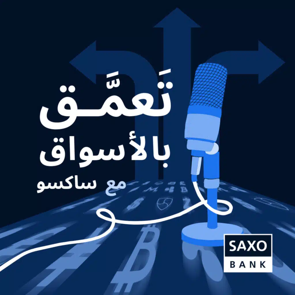 DeepDive with Saxo | تعَمَّق بالأسواق مع ساكسو