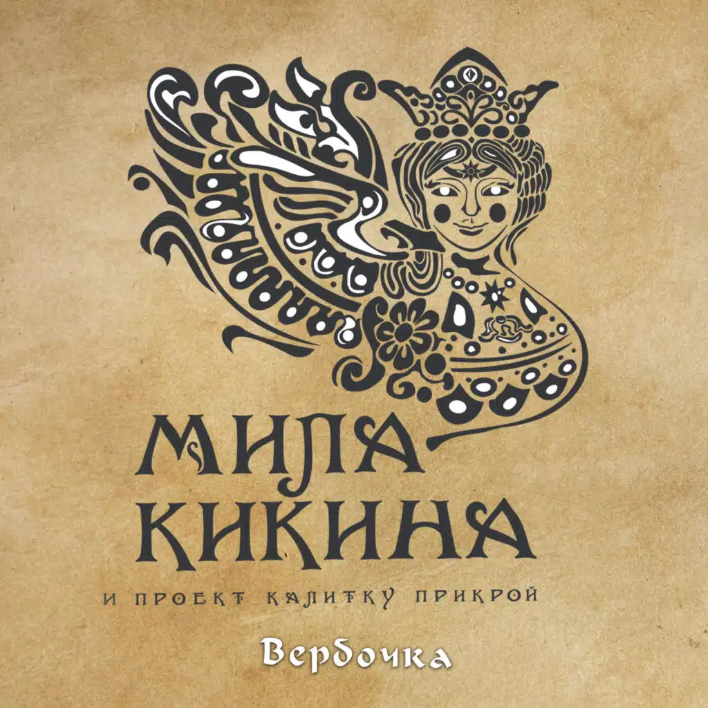 Мила Кикина и проект Калитку прикрой