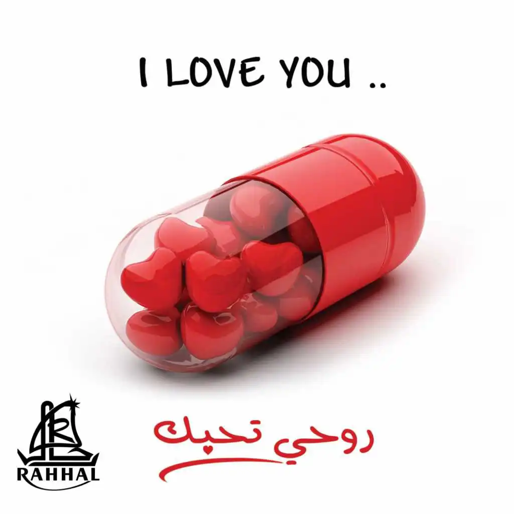 ‏استماع و تحميل ألبوم I Love You (Rouhi Thebak) من مجموعة فنانين (Various A...