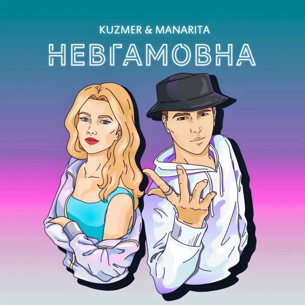 Невгамовна (feat. MANARITA)