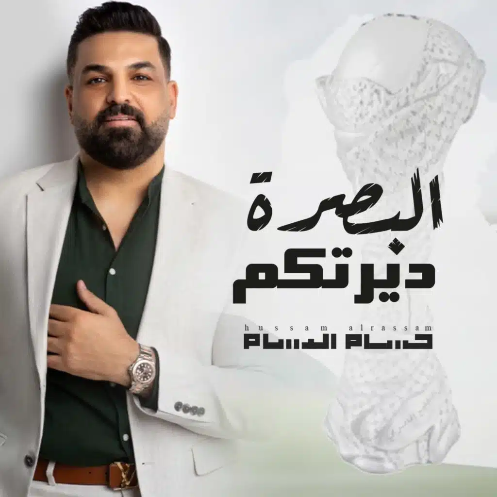 البصرة ديرتكم