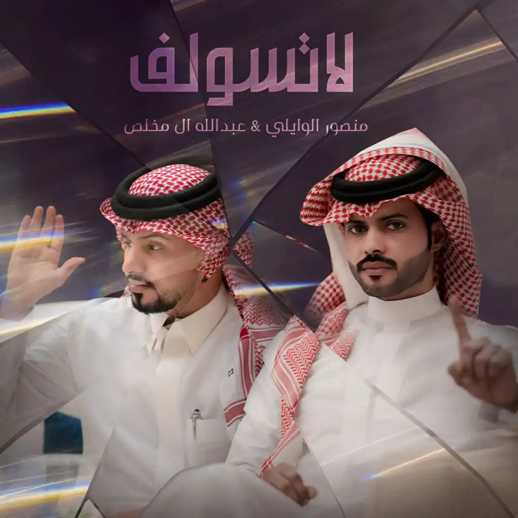 لاتسولف (feat. عبدالله ال مخلص)