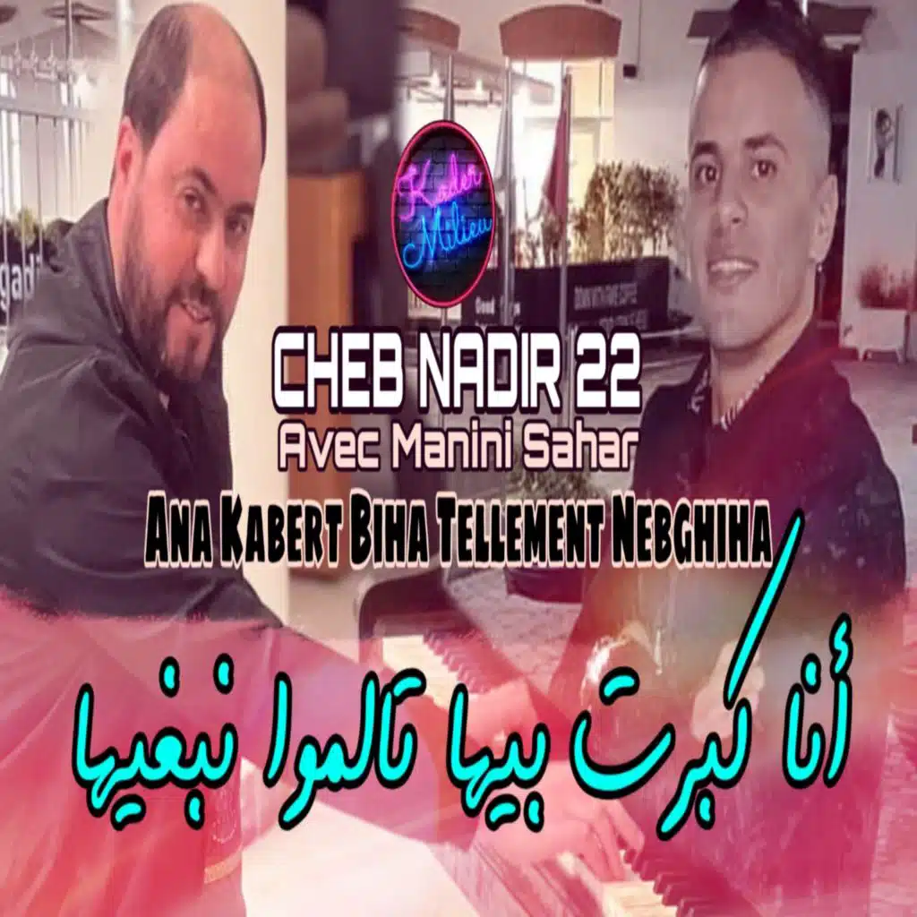 انا كبرت بيها تالموا نبغيها