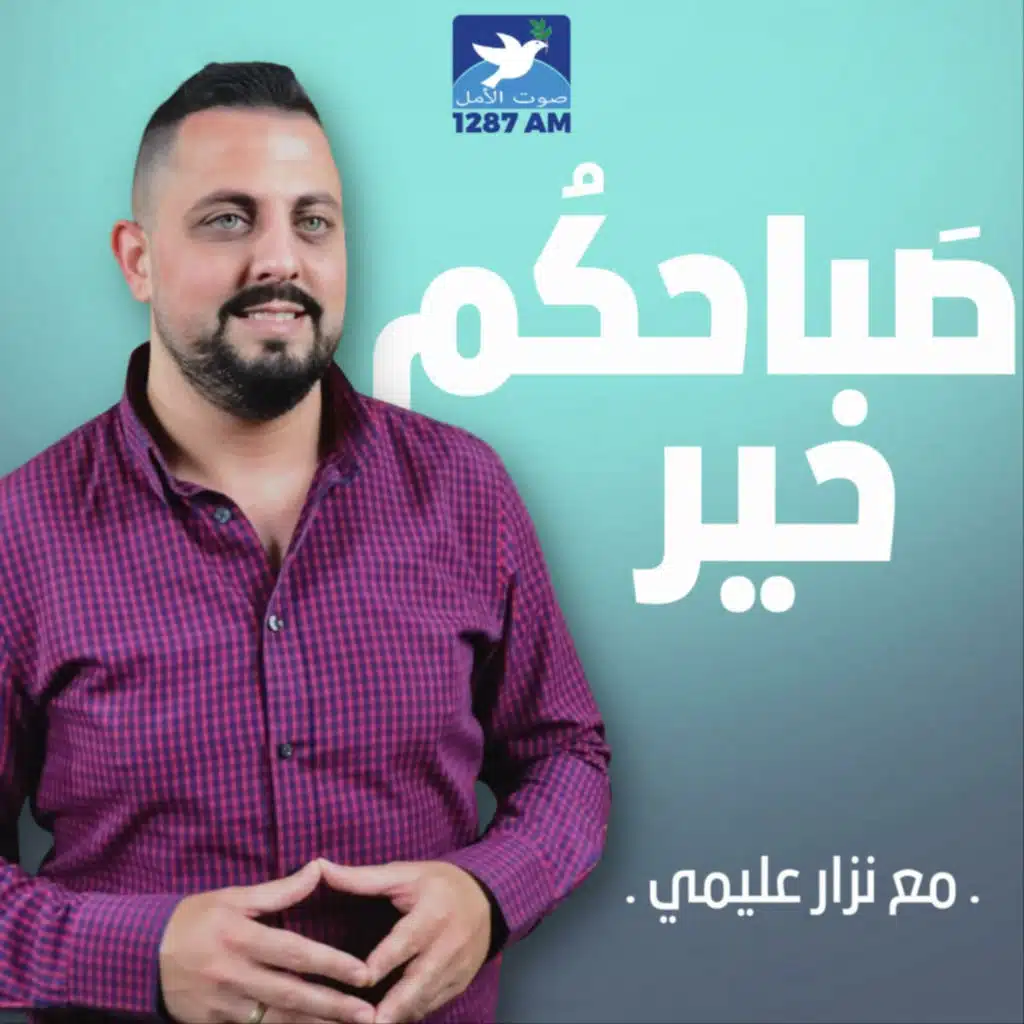 صباحكم خير مع نزار عليمي