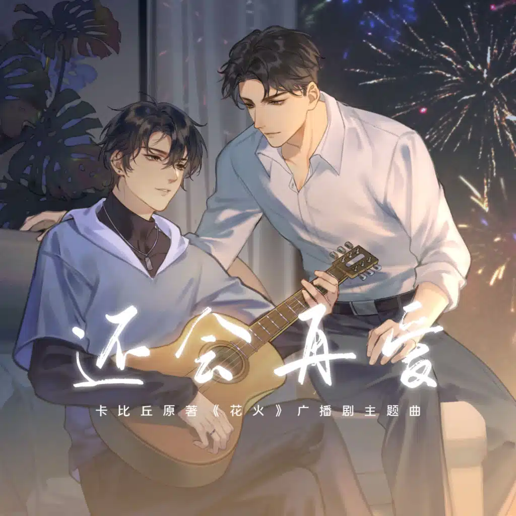 还会再爱 (广播剧《花火》主题曲)