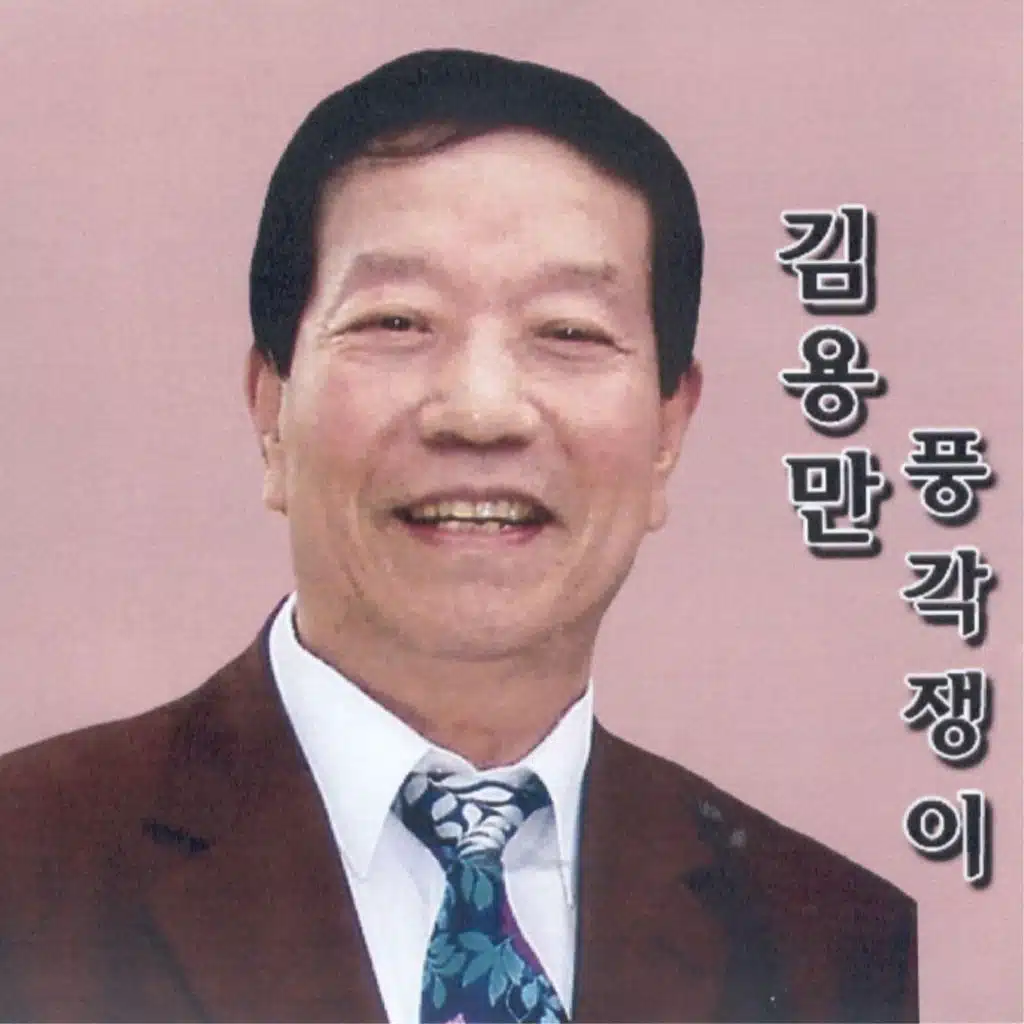 풍각쟁이