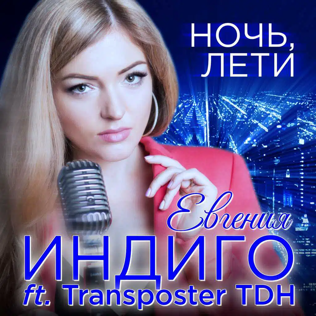 Ночь, лети (feat. Transposter TDH)