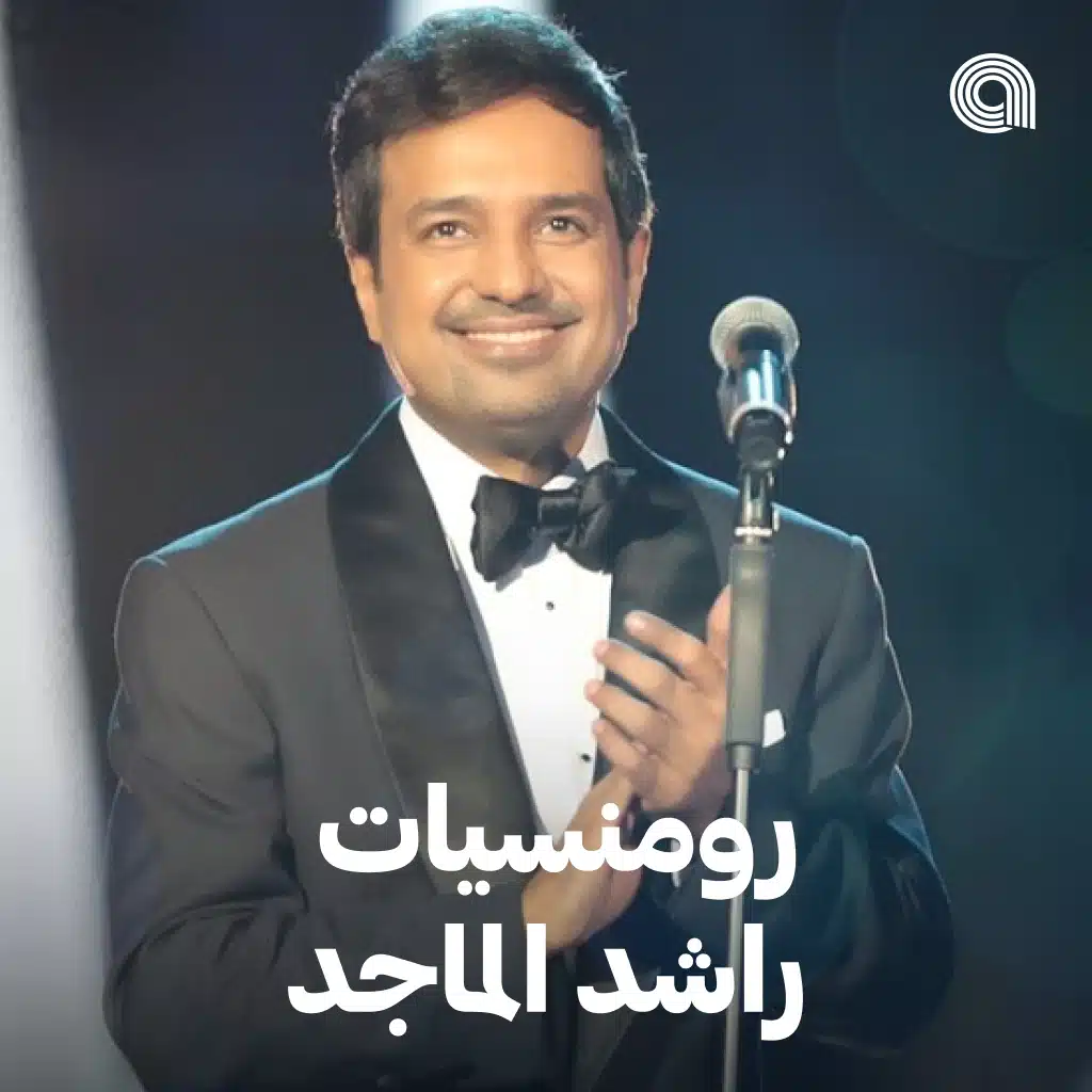 رومنسيات راشد الماجد