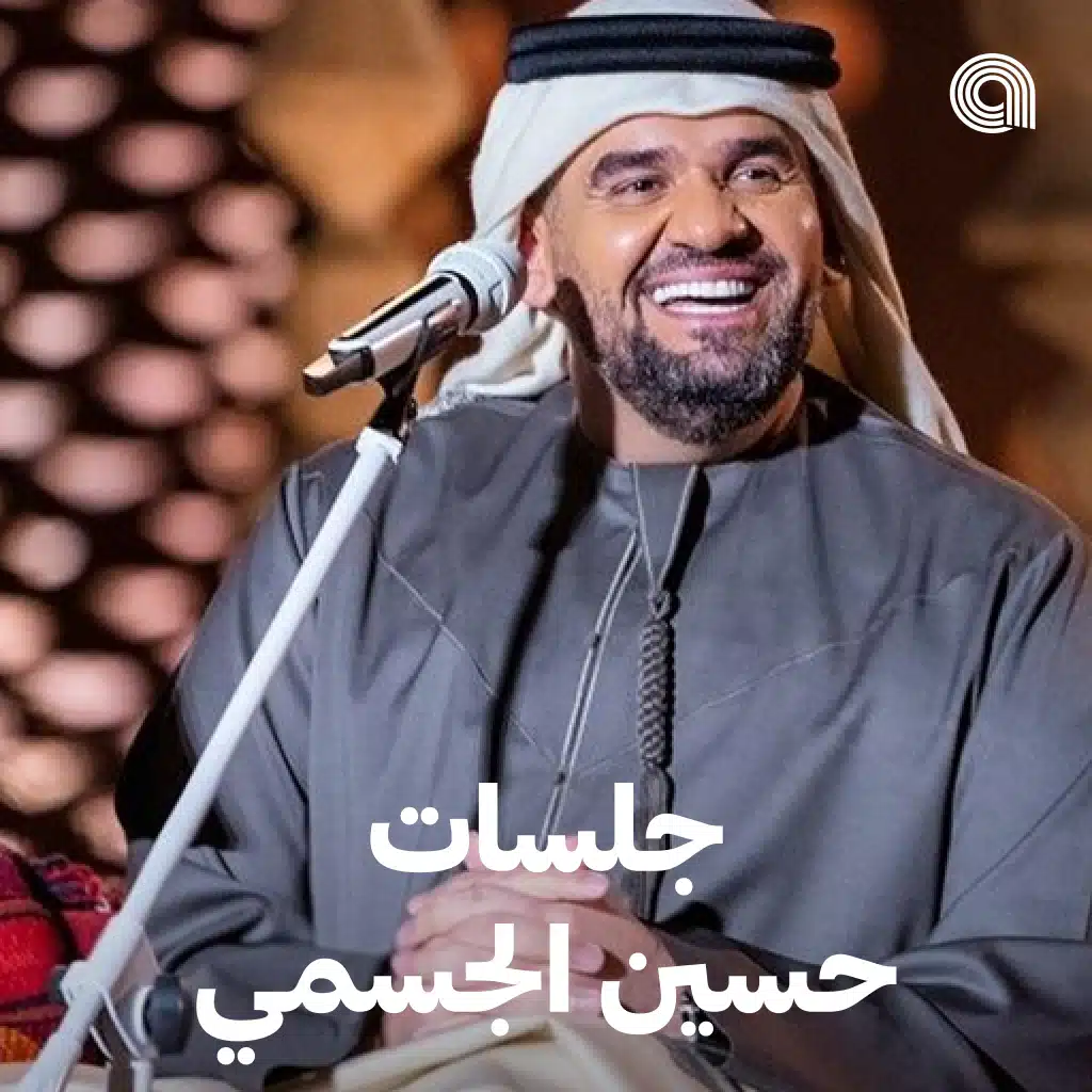 جلسات حسين الجسمي