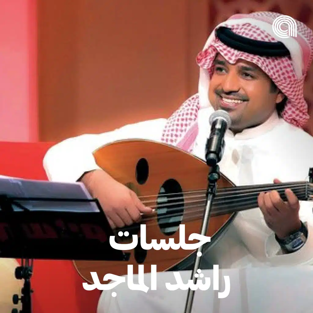 جلسات راشد الماجد