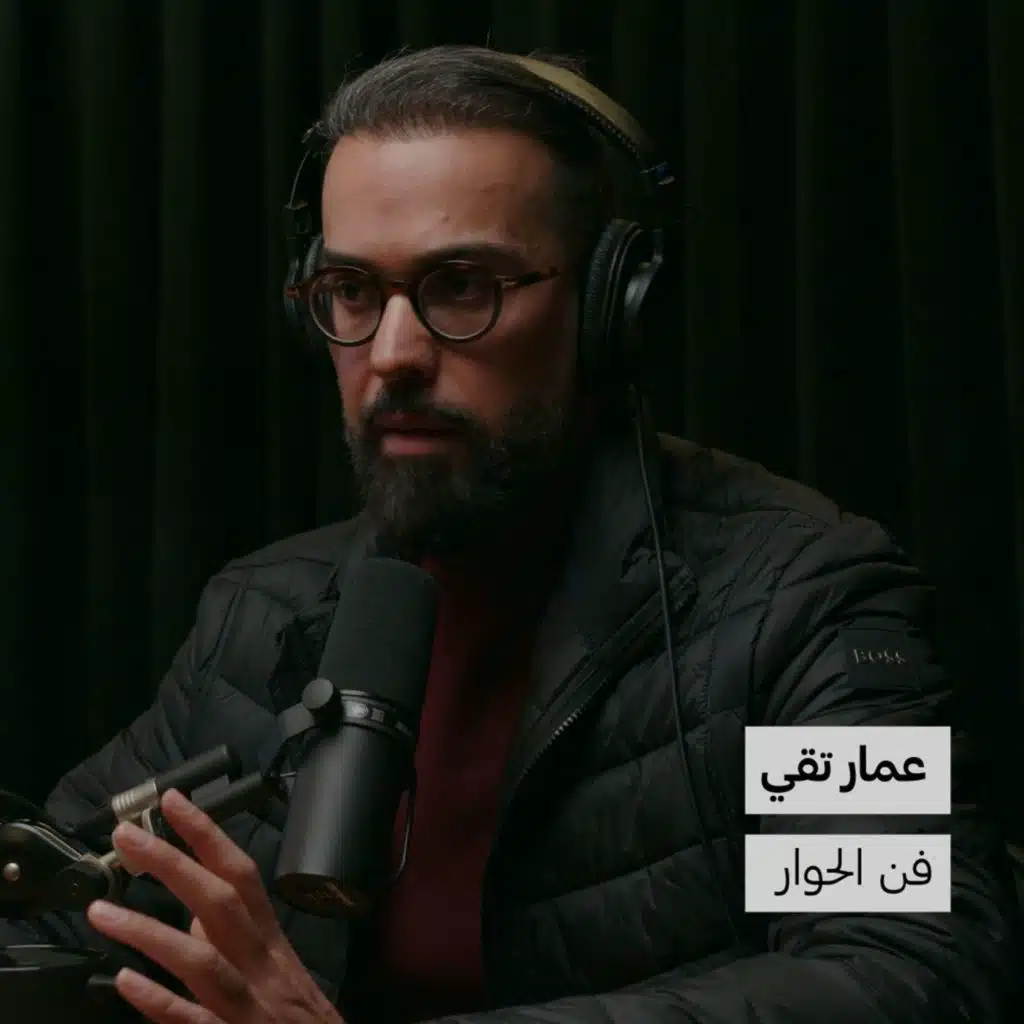 فن الحوار | عمار تقي