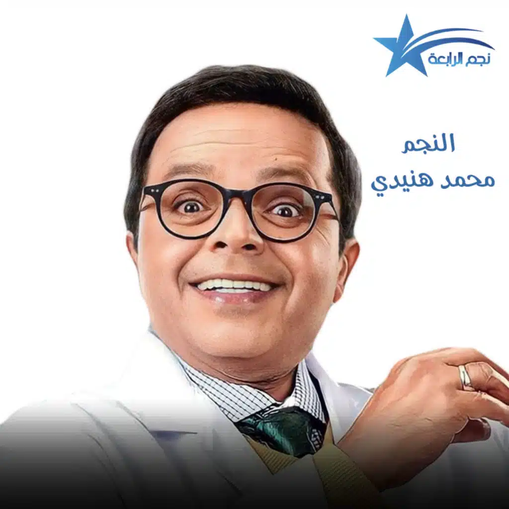 محمد هنيدي يتحدث لراديو الرابعة عن فيلمه الجديد نبيل الجميل اخصائي تجميل وعن تجربته الإنتاجية