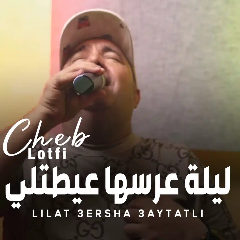 ليلة عرسها عيطتلي