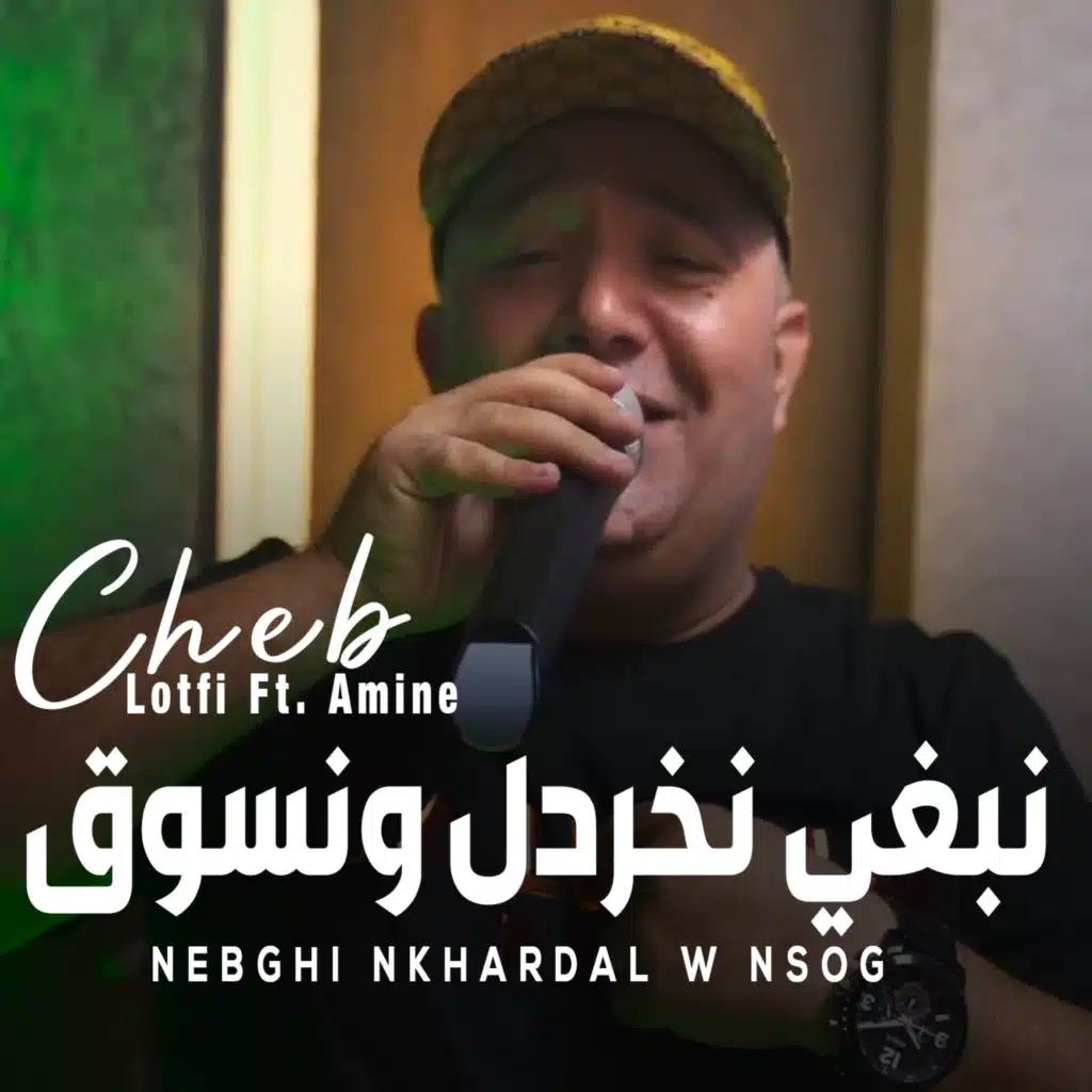 نبغي نخردل ونسوق (feat. Amine Bgm Plus)