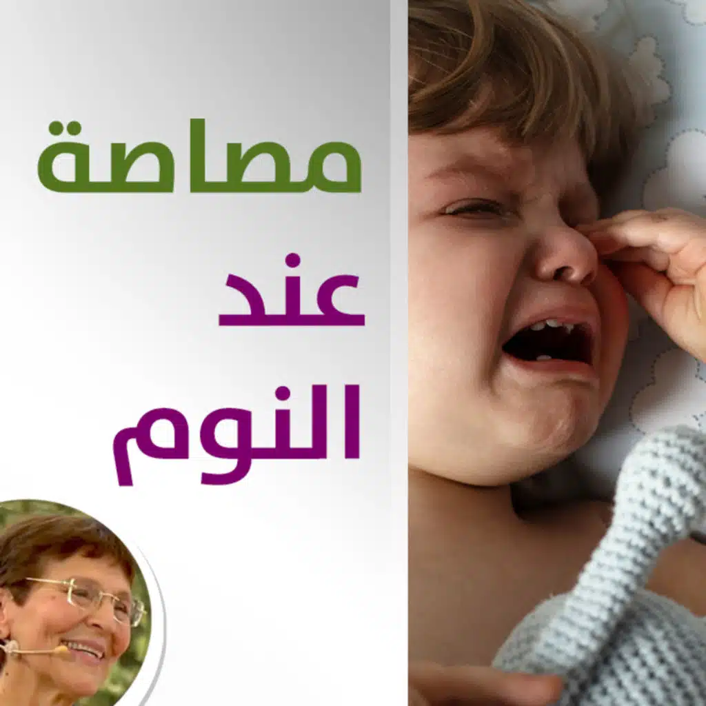 طفلي يبكي عند النوم بسبب فطامه من المصاصة اللهاية - ما الحل؟