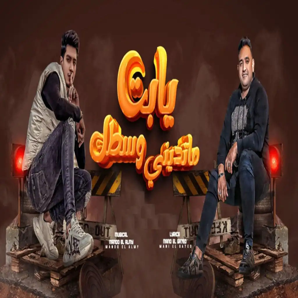 يابت ماتدينى وسطك (feat. Mody Amin)