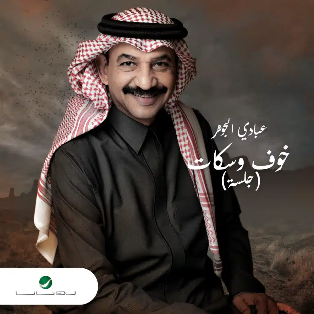 خوف وسكات - جلسة