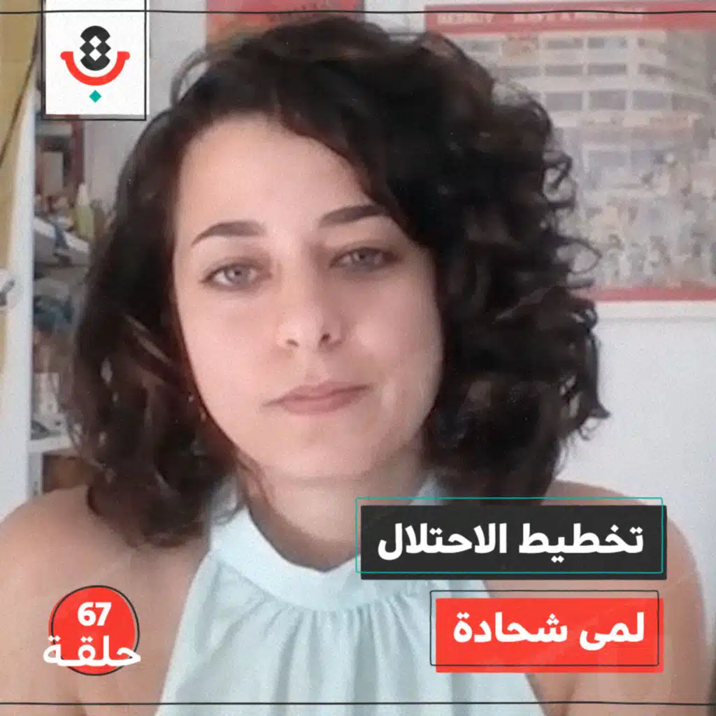 تخطيط الاحتلال مع لمى شحادة | بودكاست تقارب | #67