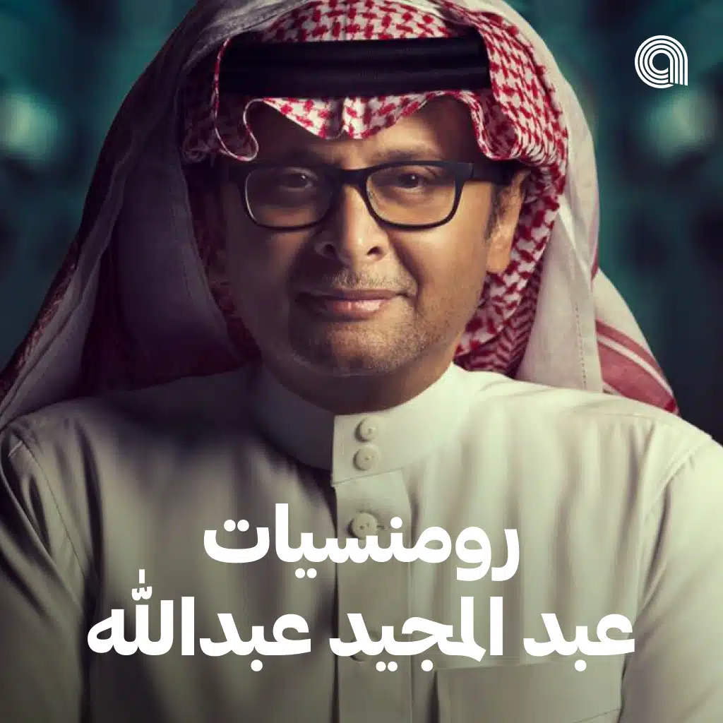 رومنسيات عبد المجيد عبدالله