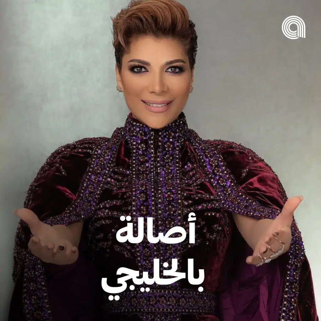 أصالة بالخليجي