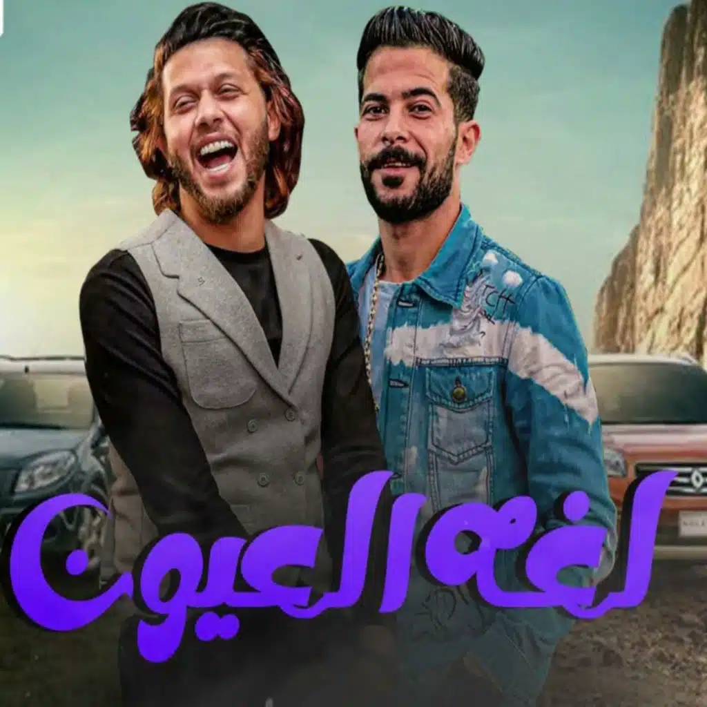 مزمار لغة العيون