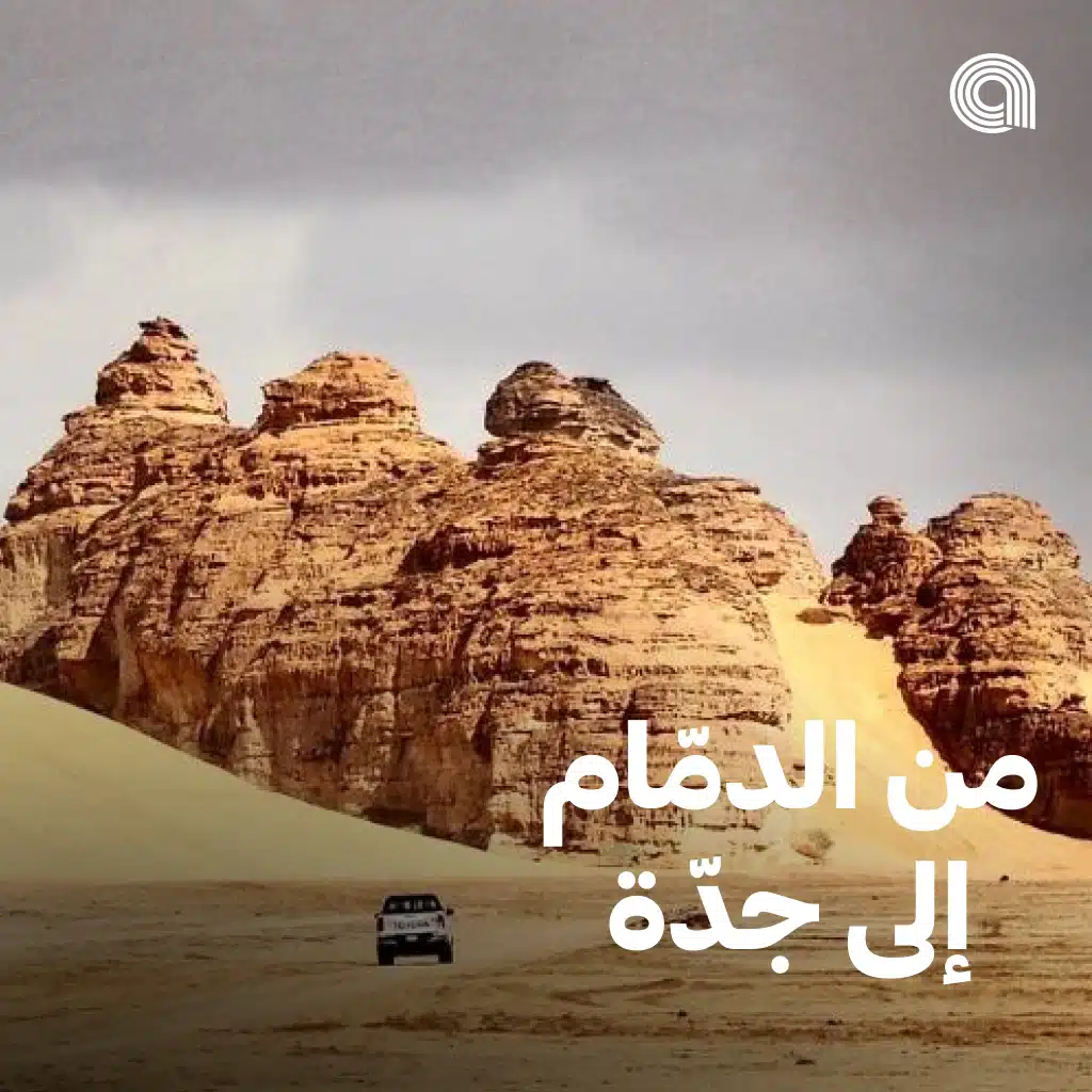 من الدمام إلى جدة
