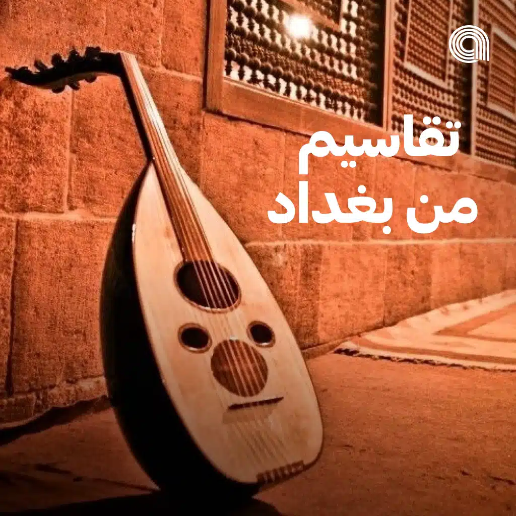 تقاسيم من بغداد