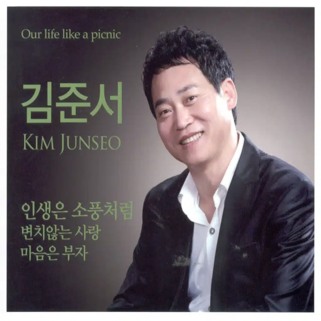 인생은 소풍처럼