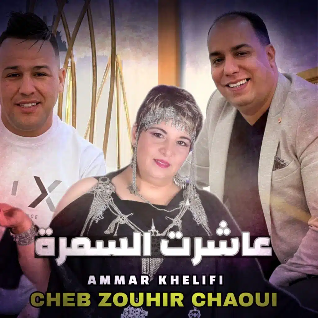 عاشرت السمرة سمعت البيضا (feat. Cheb Zouhir Chaoui)