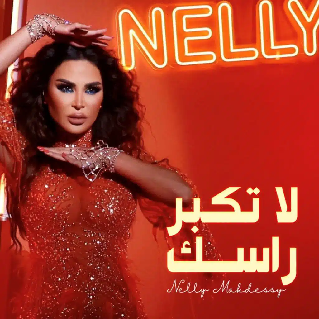 لا تكبر راسك