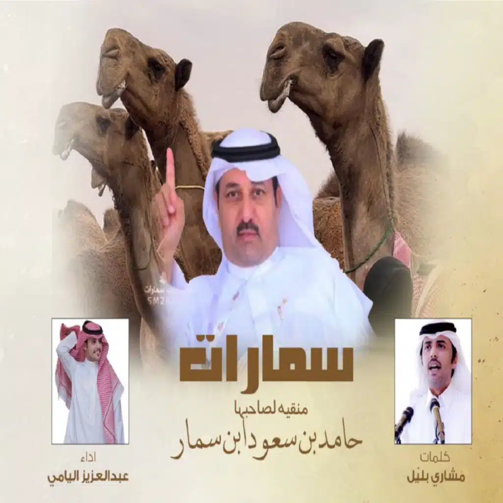 سمارات عتيبه