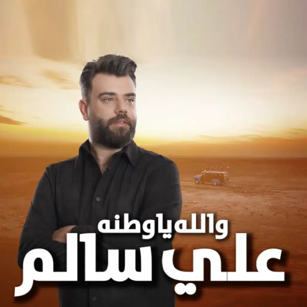 والله ياوطنه