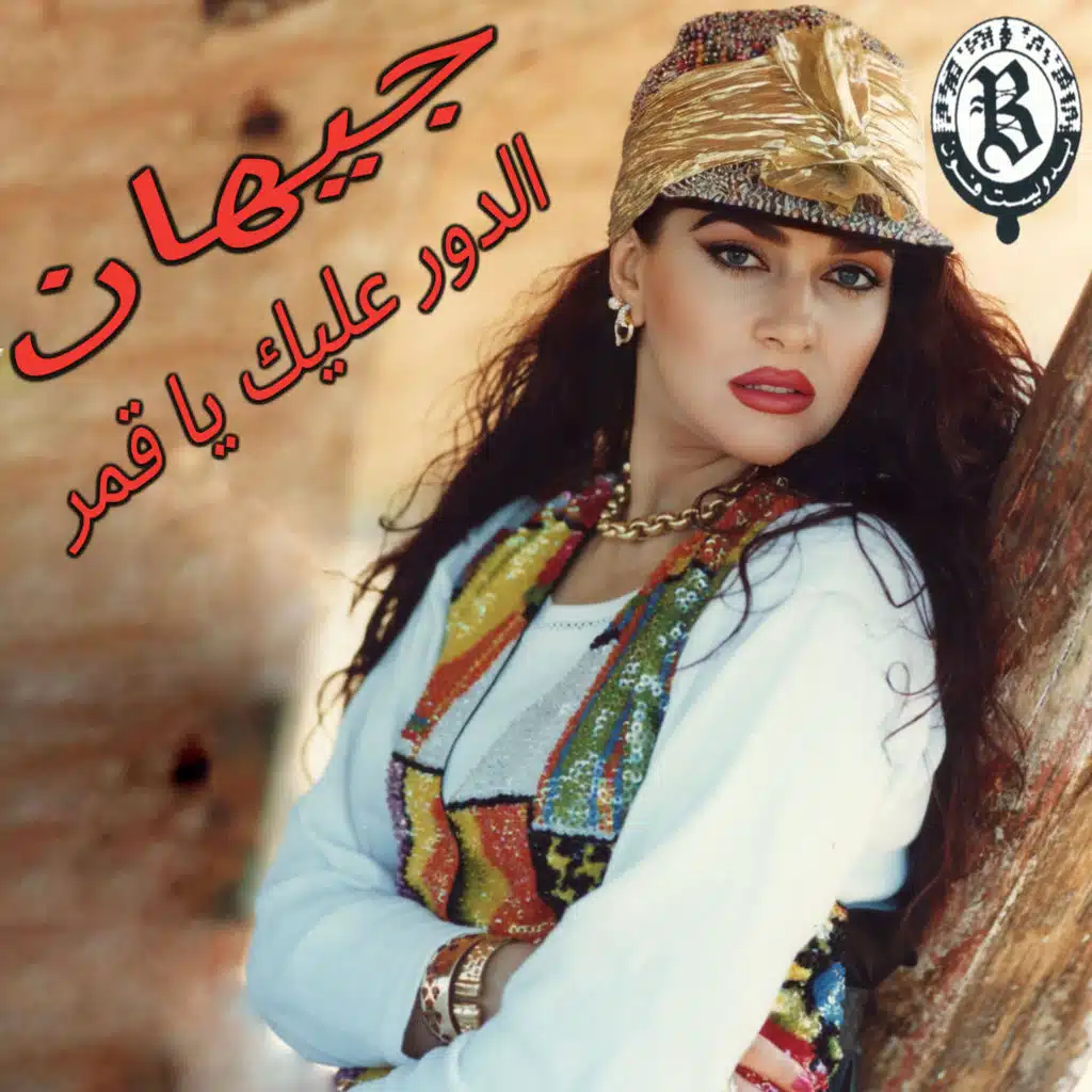 Dour Aleik Ya Amar