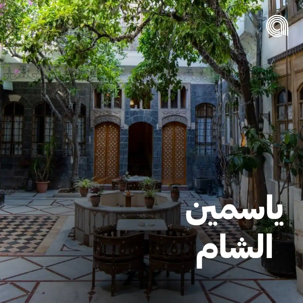 ياسمين الشام