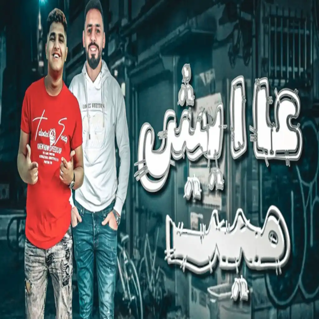 عايش ميت (feat. على اللول)