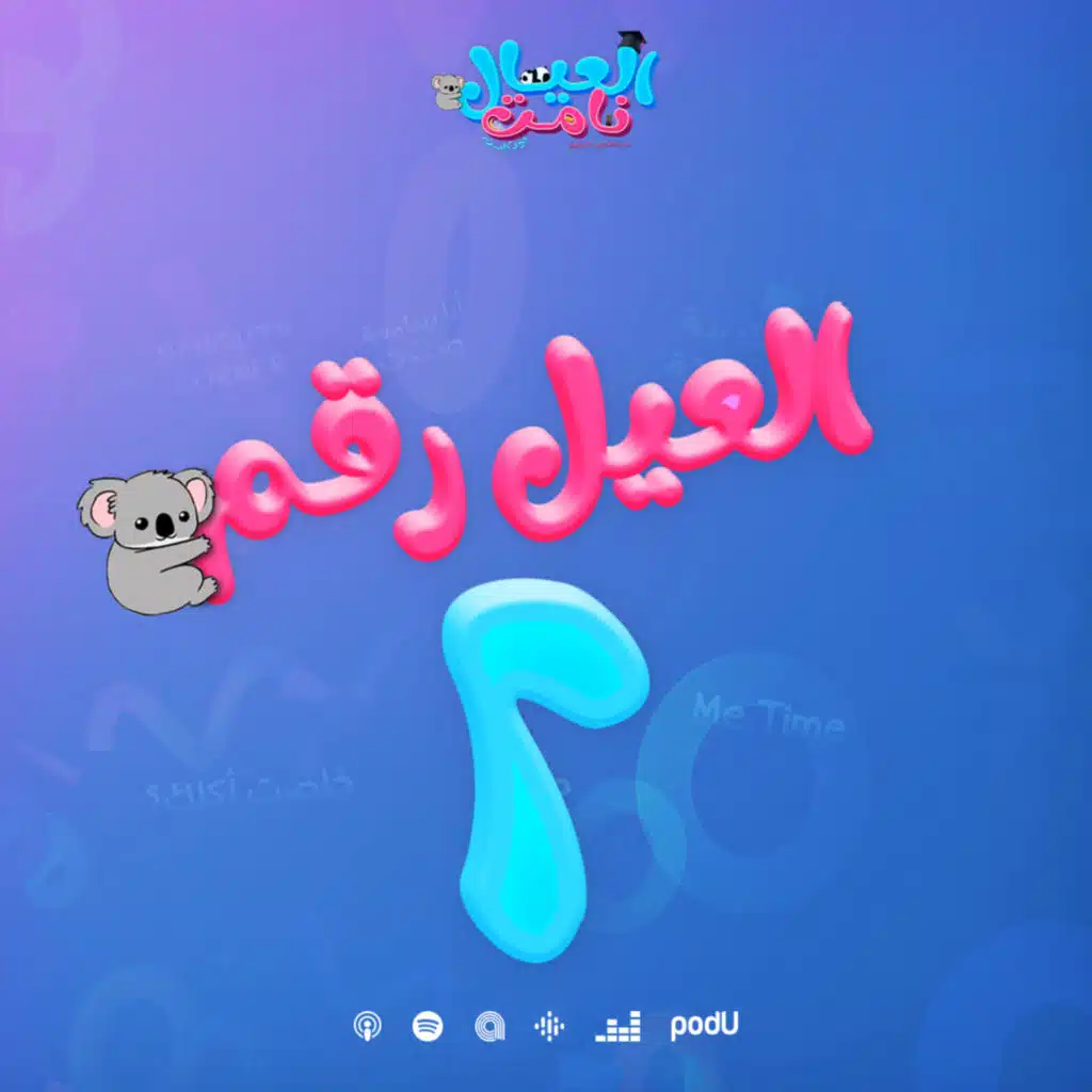 العيل رقم ٢ 
