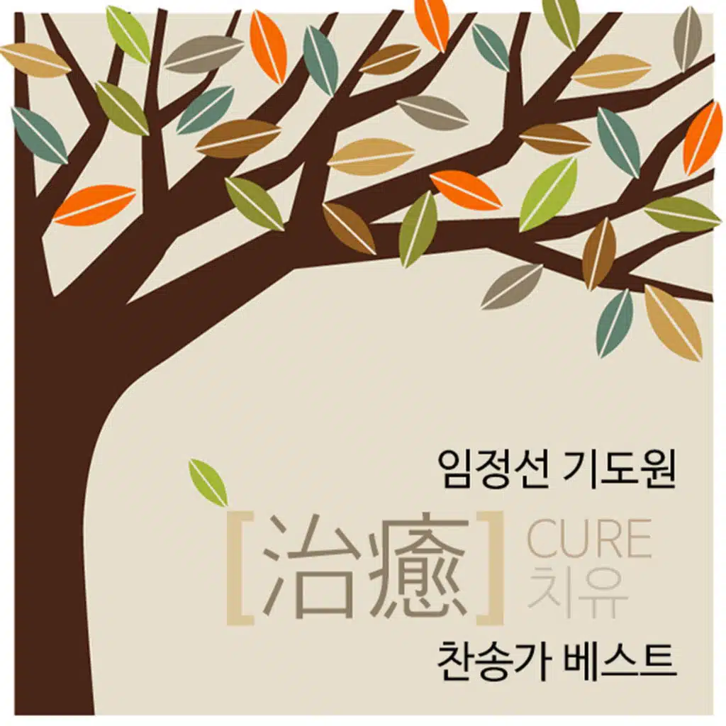 기도원 치유 찬송가베스트