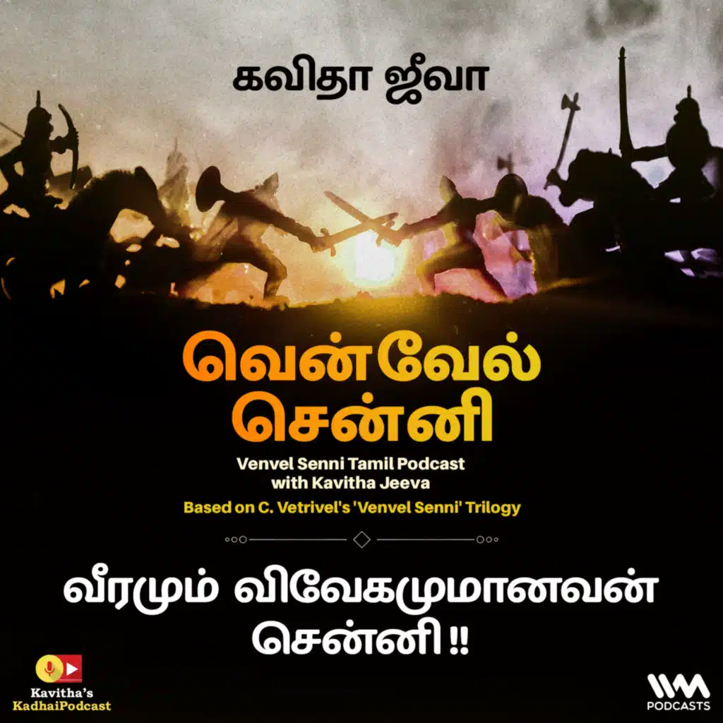 144. வீரமும் விவேகமுமானவன் சென்னி !!