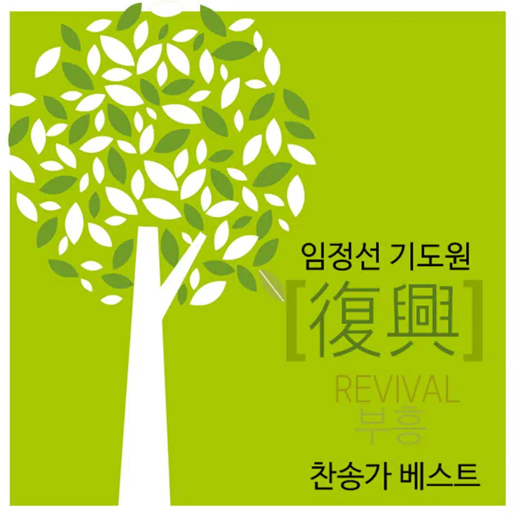 기도원 부흥 찬송가베스트