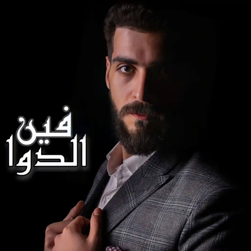 اغنية " فين الدوا " احمد مشعل